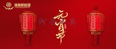 張燈結(jié)彩過十五，歡天喜地慶元宵