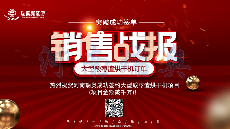 【喜訊】熱烈祝賀河南瑞奧成功簽約大型酸棗渣烘干機項目(項目金額破千萬)！